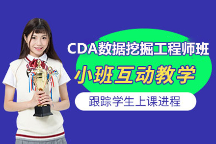 CDA數(shù)據(jù)挖掘工程師周末班