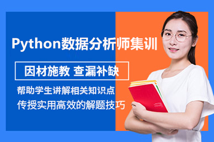 Python數(shù)據(jù)分析師集訓(xùn)課程