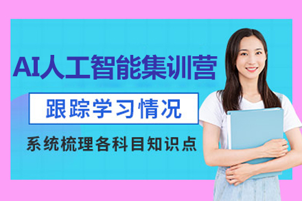 AI人工智能培訓(xùn)課程集訓(xùn)營