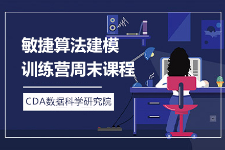 敏捷算法建模訓(xùn)練營周末課程