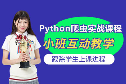 Python爬蟲實(shí)戰(zhàn)培訓(xùn)課程