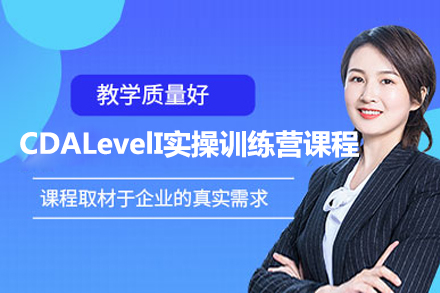 CDALevelI實(shí)操訓(xùn)練營(yíng)課程