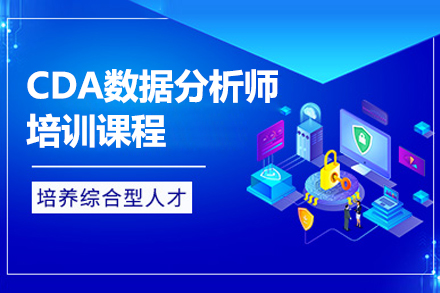 CDA數(shù)據(jù)分析師課程
