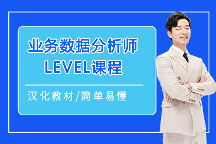 业务数据分析师LEVEL课程