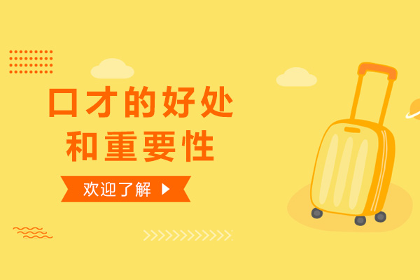 口才的好处和重要性