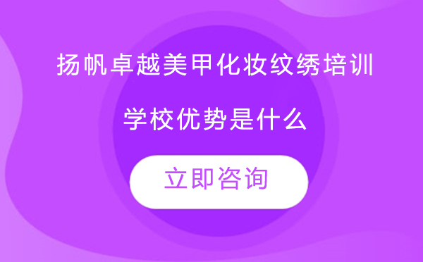 北京扬帆卓越美甲化妆纹绣培训学校优势是什么