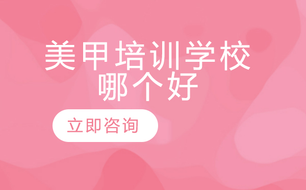 北京专业美甲课程深度解析