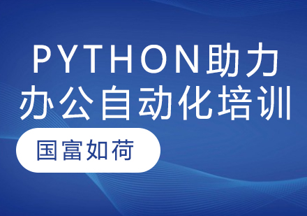 南京Python助力办公自动化培训班