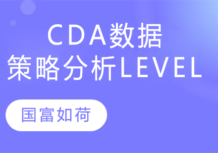 南京CDA数据策略分析Level-II培训班