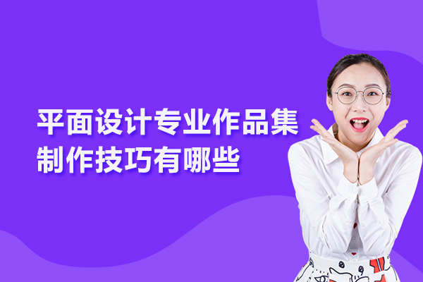 平面设计专业作品集制作技巧有哪些