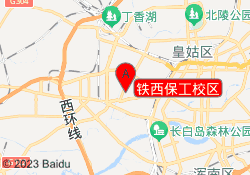 铁西保工校区
