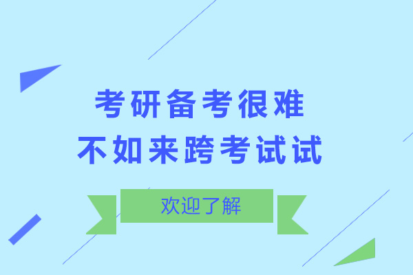 考研备考很难 不如来跨考试试