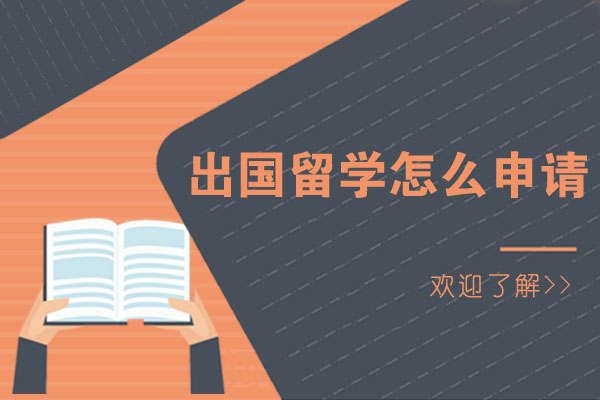 出国留学怎么申请