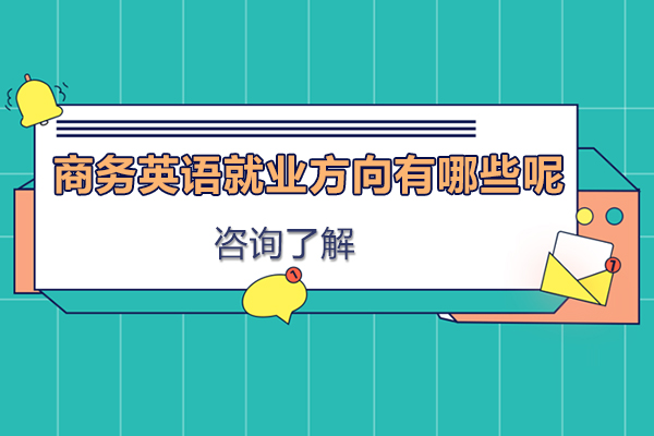 商务英语方向有哪些呢