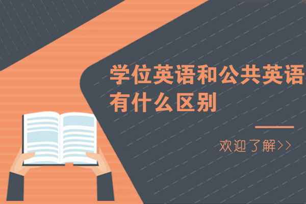 学位英语和公共英语有什么区别