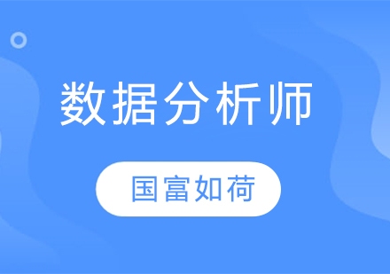 数据分析师需要学什么？