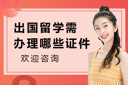 留学证件办理全指南