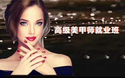 高级美甲师班