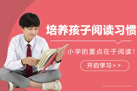 小学生阅读能力培养黄金法则