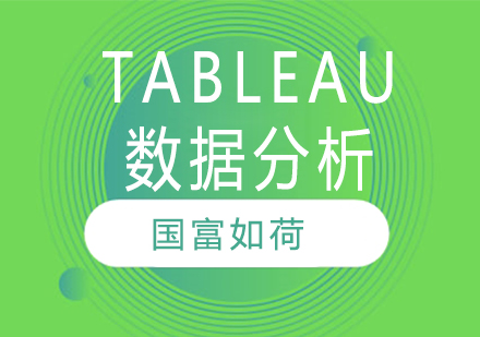 南京Tableau数据分析培训班