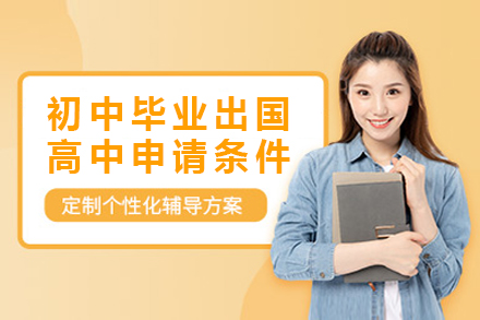 国际高中留学深度解析：四国申请要点全掌握