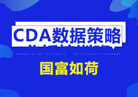 南京CDA数据策略分析培训班