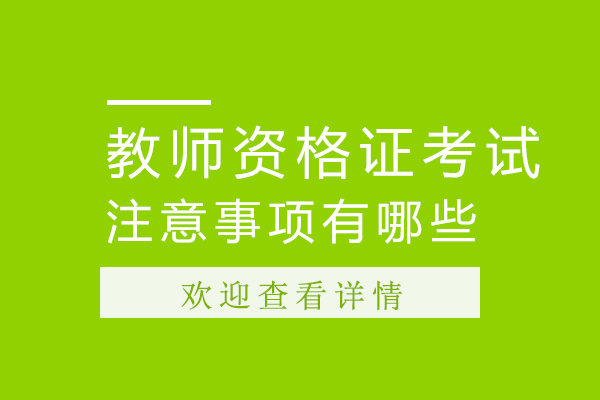 教师资格证考试注意事项有哪些