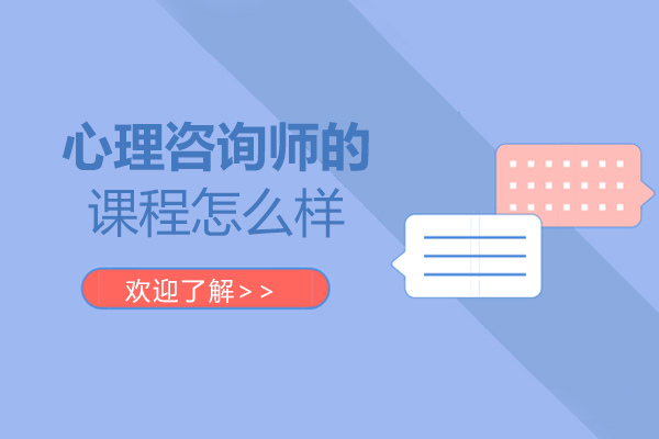 华夏思源心理咨询师的课程怎么样