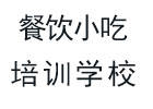 哈尔滨餐饮小吃培训学校