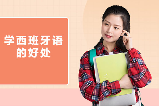 学西班牙语的好处