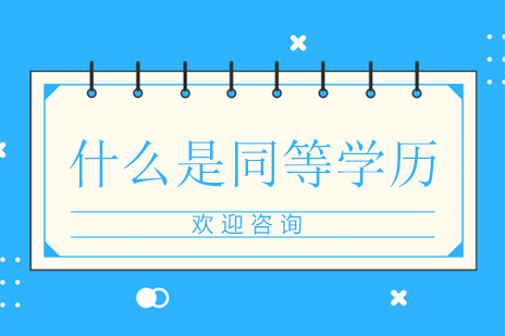 深度解析同等学力申硕的价值与报考策略