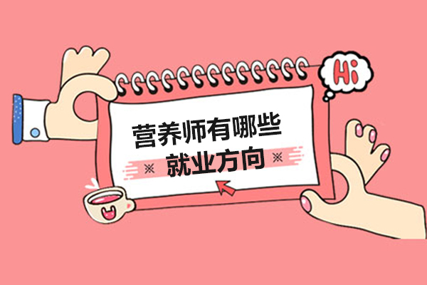 营养师有哪些方向