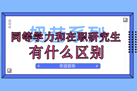 深度解析：在职读研两大路径核心差异对比