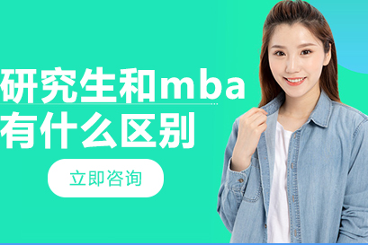 研究生和mba有什么区别