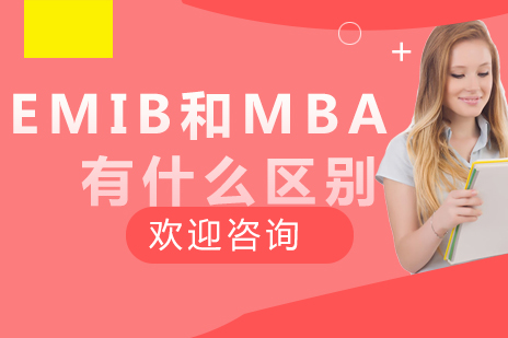 EMIB和MBA有什么区别