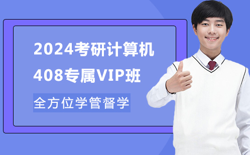 2024考研计算机408专属VIP班