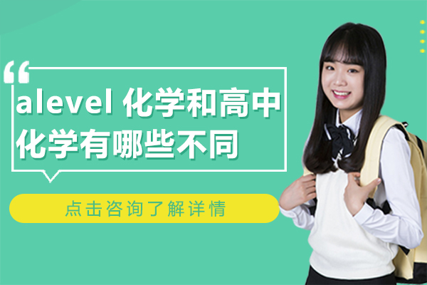 alevel化学和高中化学有哪些不同