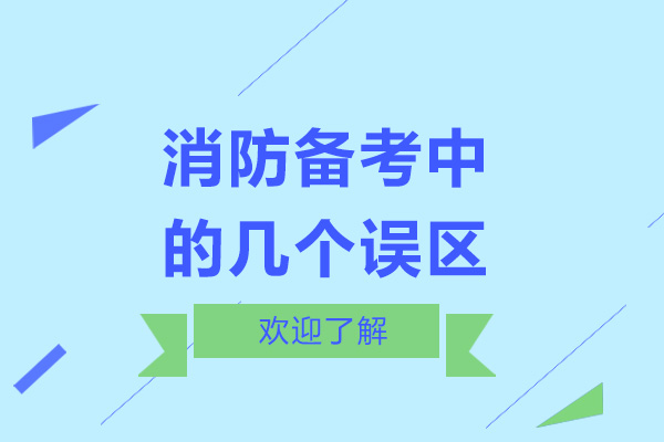 消防备考中的几个误区