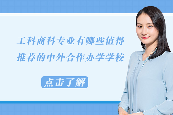 工科商科专业有哪些值得推荐的中外合作办学学校