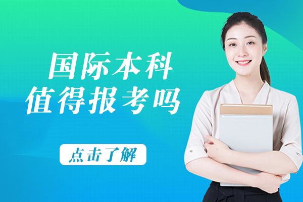 国际本科值得报考吗