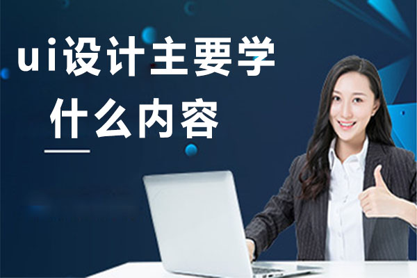 ui设计主要学什么内容