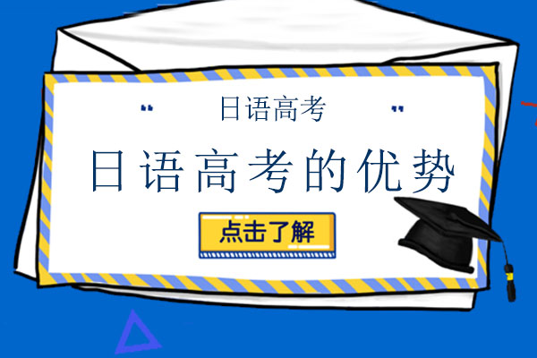 日语高考的优势