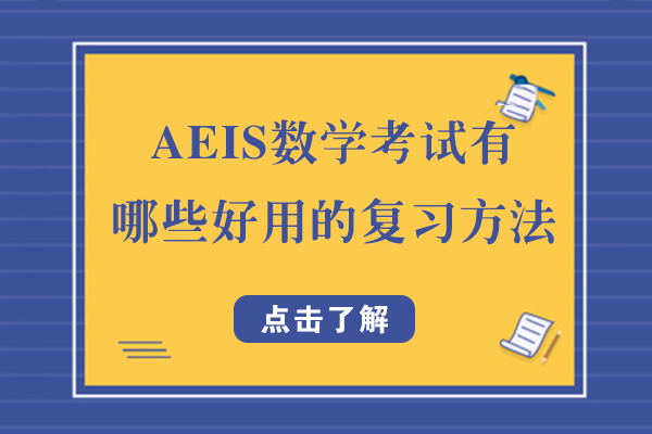 AEIS数学考试有哪些好用的复习方法