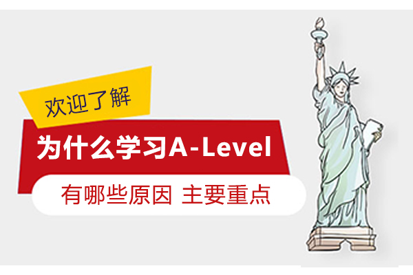 为什么学习A-Level