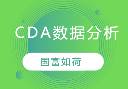 CDA数据分析师优势