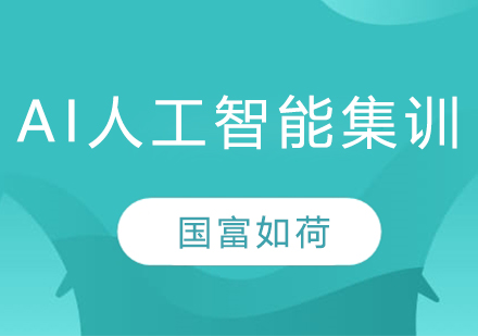 南京AI人工智能集训营