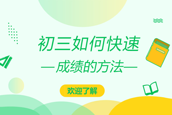 初三如何快速提高成绩的方法