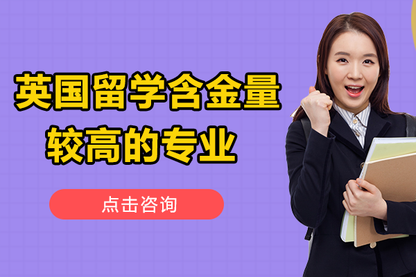  英国留学含金量较高的专业