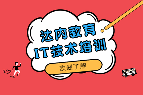 上海达内教育IT技术教育培训怎么样