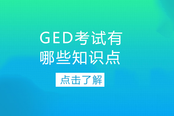 GED考试有哪些知识点